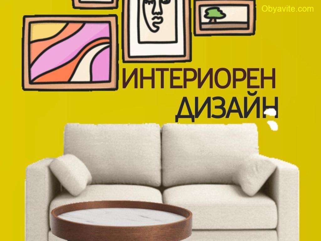 Проектиране на вътрешни помещения