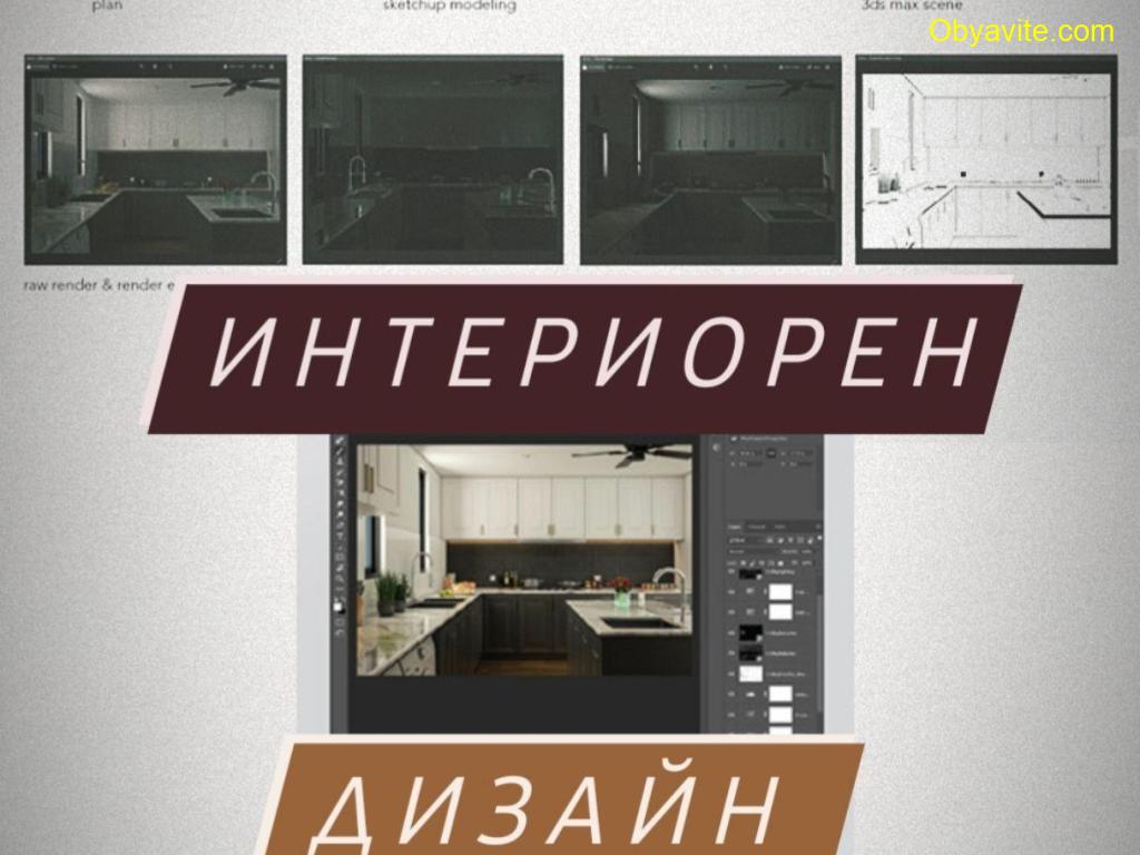 Професионално портфолио – Интериорен дизайн