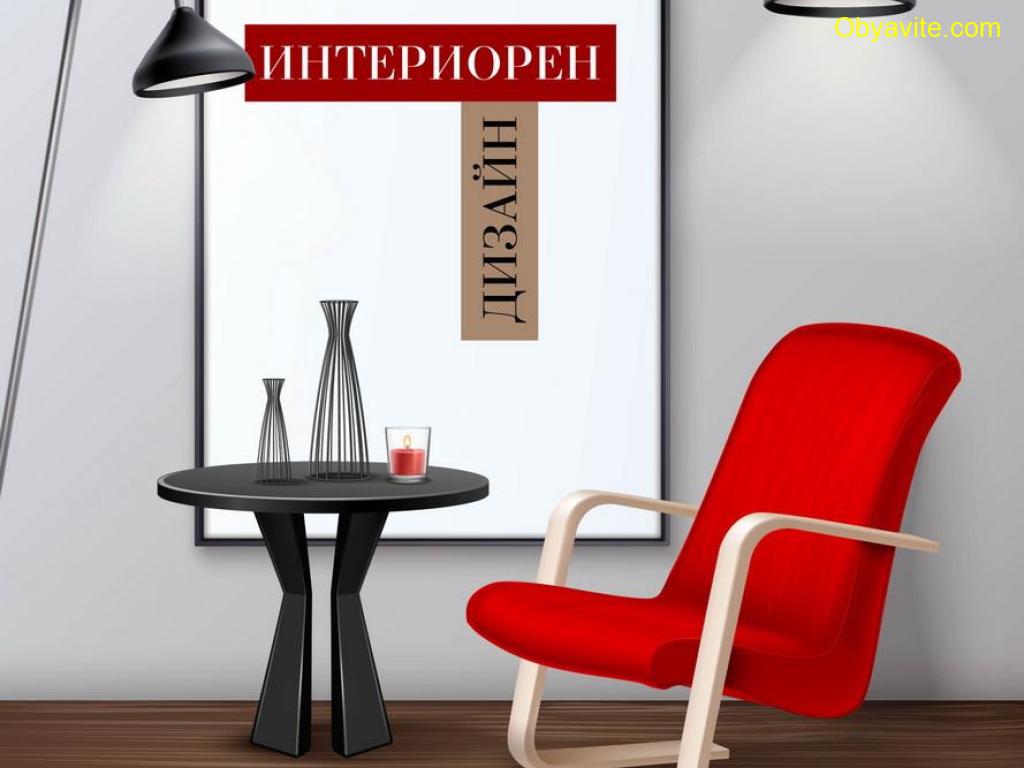 Какво съдържа курсът по Интериорен дизайн?