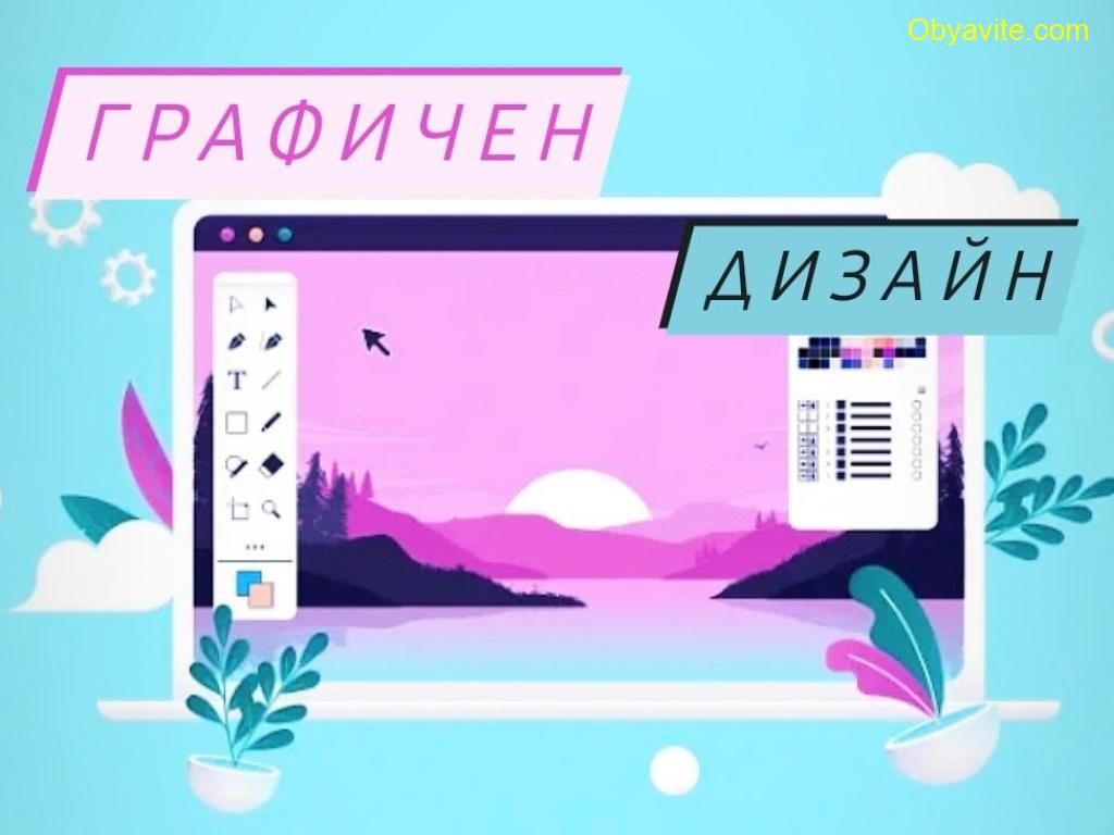 Усет и дизайн в един професионален курс