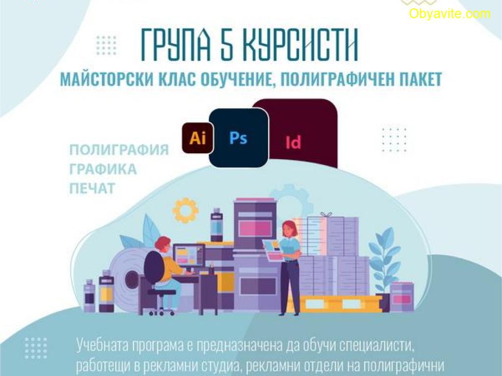 Пакет Adobe – Майсторски клас обучение, полиграфичен пакет