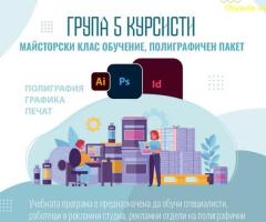 Пакет Adobe – Майсторски клас обучение, полиграфичен пакет