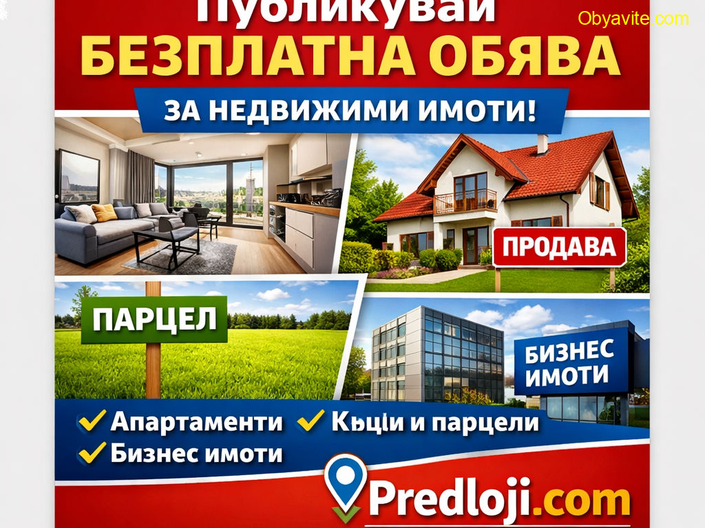 Имот за продажба или наем? Пусни безплатна обява за недвижими имоти в Predloji.com