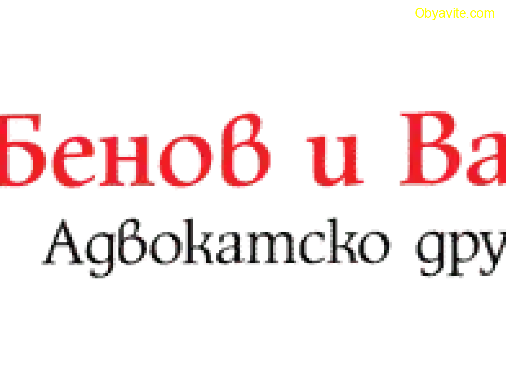 Адвокатско дружество „Бенов, Василев и Нацков“ – цялостно правно обслужване