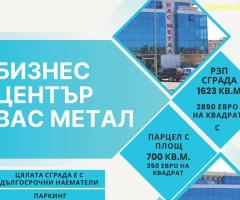 БИЗНЕС ЦЕНТЪР „ВАС МЕТАЛ“ – ИНВЕСТИЦИОНЕН ИМОТ С ДОХОДНОСТ