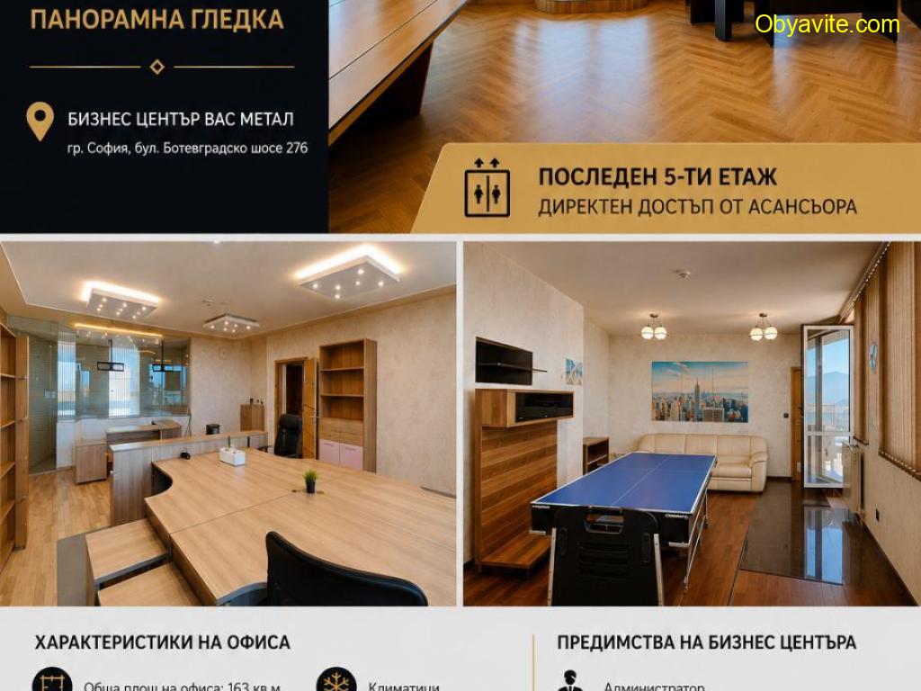 ПРЕДСТАВИТЕЛНО ПОМЕЩЕНИЕ ПОД НАЕМ – 327 КВ.М. | БИЗНЕС ЦЕНТЪР „ВАС МЕТАЛ“