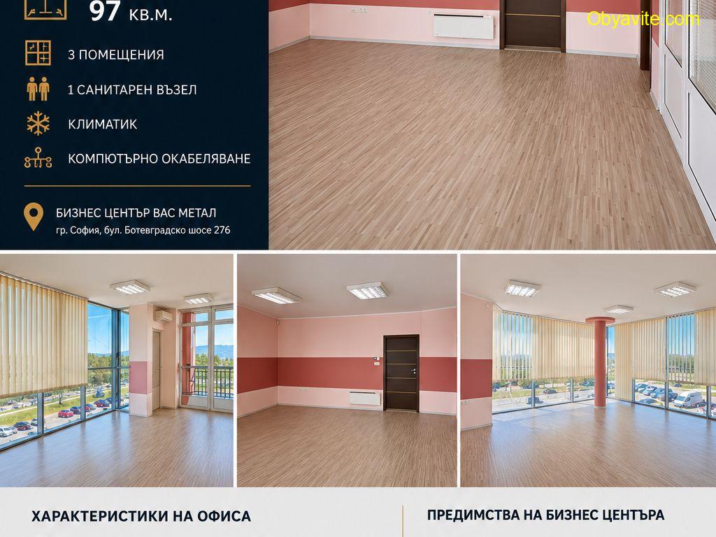 ОФИС ПОД НАЕМ – 97 КВ.М. | БИЗНЕС ЦЕНТЪР „ВАС МЕТАЛ“