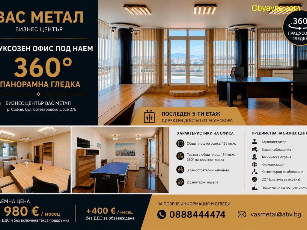 Луксозен офис под наем с 360° панорамна гледка – Бизнес център „Вас Метал“