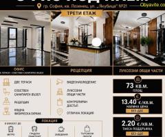 ОФИС ПОД НАЕМ  73 КВ.М. | БИЗНЕС ЦЕНТЪР ГРАФИТ, ЛОЗЕНЕЦ