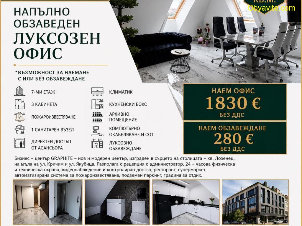 Лусозен офис в Бизнес център ГРАФИТ, кв. Лозенец