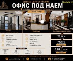 ОФИС ПОД НАЕМ  73 КВ.М. | БИЗНЕС ЦЕНТЪР ГРАФИТ, ЛОЗЕНЕЦ