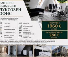 Лусозен офис в Бизнес център ГРАФИТ, кв. Лозенец