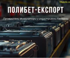 Полибет-Експорт - промишлени акумулатори и индустриални батерии