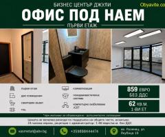 Луксозен офис в Бизнес център ДЖУЛИ, Лозенец