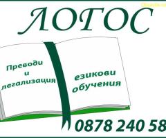 Английски език - преводи и легализация