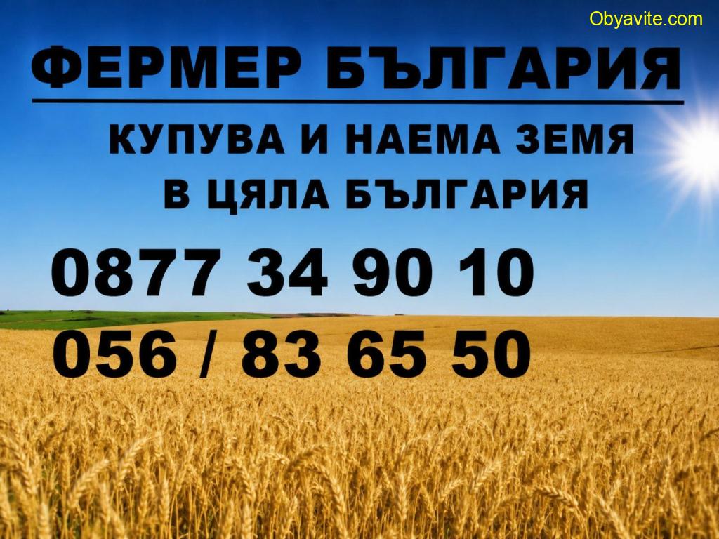 Купувам Земеделски Земи и идеални части от ниви