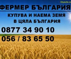 Купувам Земеделски Земи и идеални части от ниви