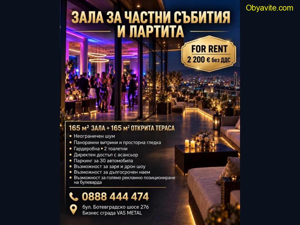 Зала с панорамна тераса под наем за частни събития и партита
