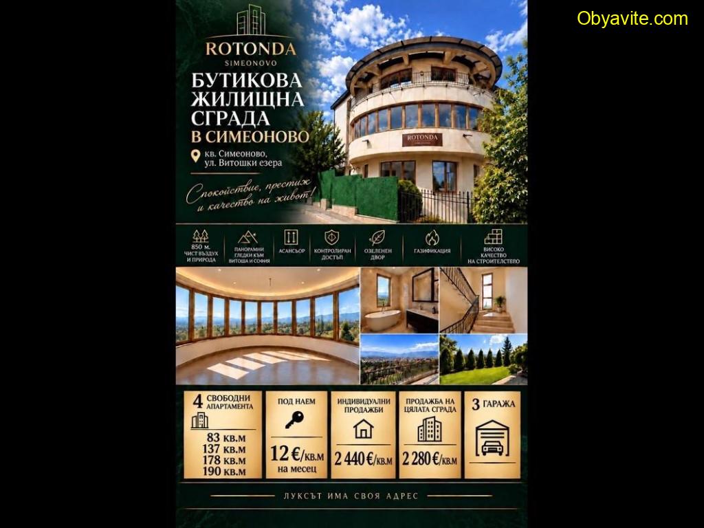 Апартаменти под наем и за продажба в бутикова жилищна сграда ROTONDA, кв. Симеоново
