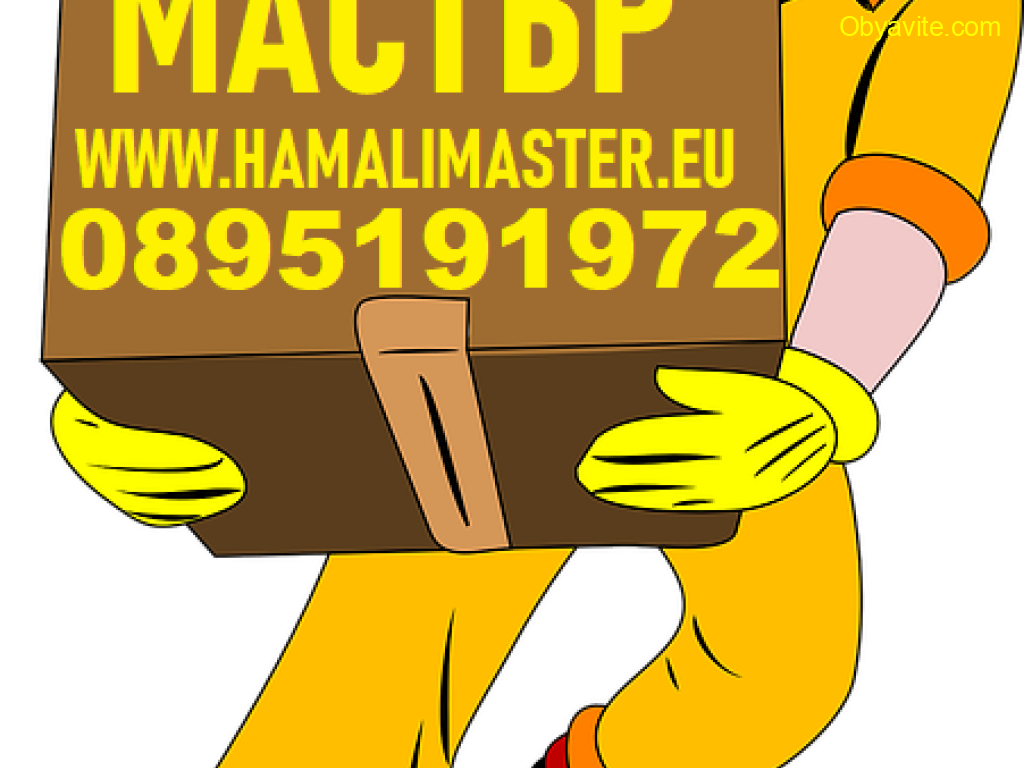 Фирма за хамали и хамалски услуги от Хамали Мастър София