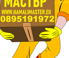 Фирма за хамали и хамалски услуги от Хамали Мастър София