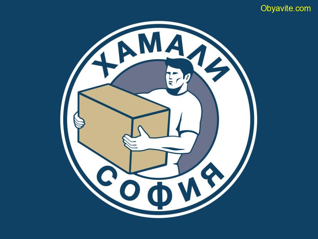 Хамали София предлага хамалски услуги и хамали на коректни цени