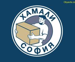 Хамали София предлага хамалски услуги и хамали на коректни цени