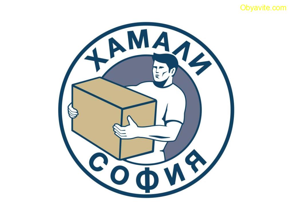 Хамали София