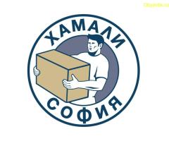 Хамали София