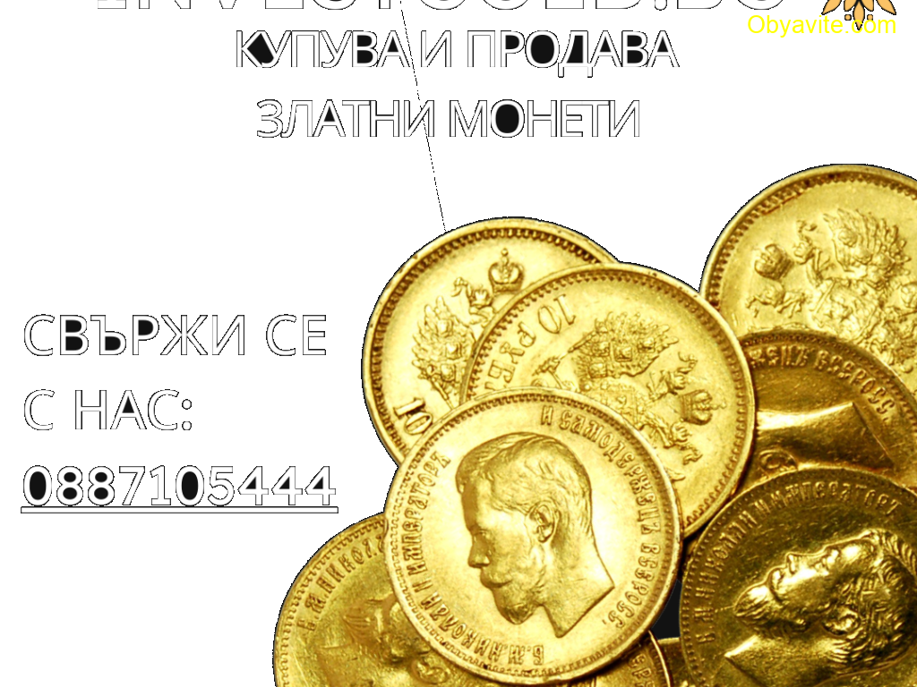 Купи или продай златни монети с INVESTGOLD.BG