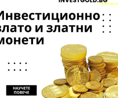 Купи или продай златни монети с INVESTGOLD.BG