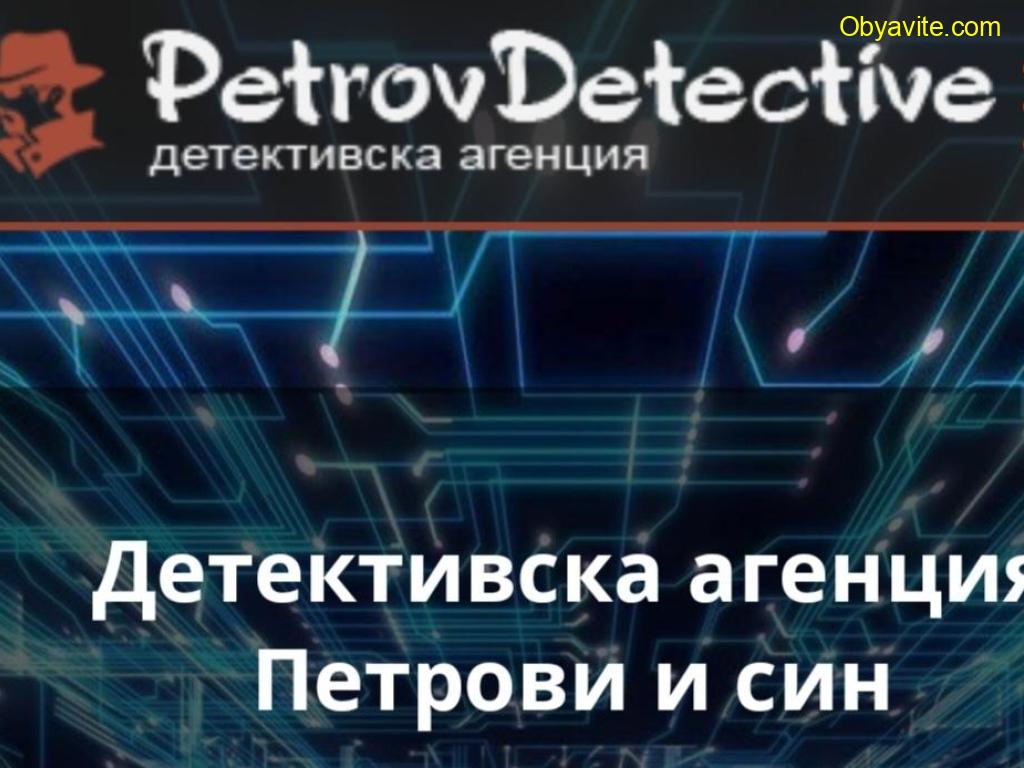 Частен Детектив Петров/Детективска агенция Петрови/Пловдив