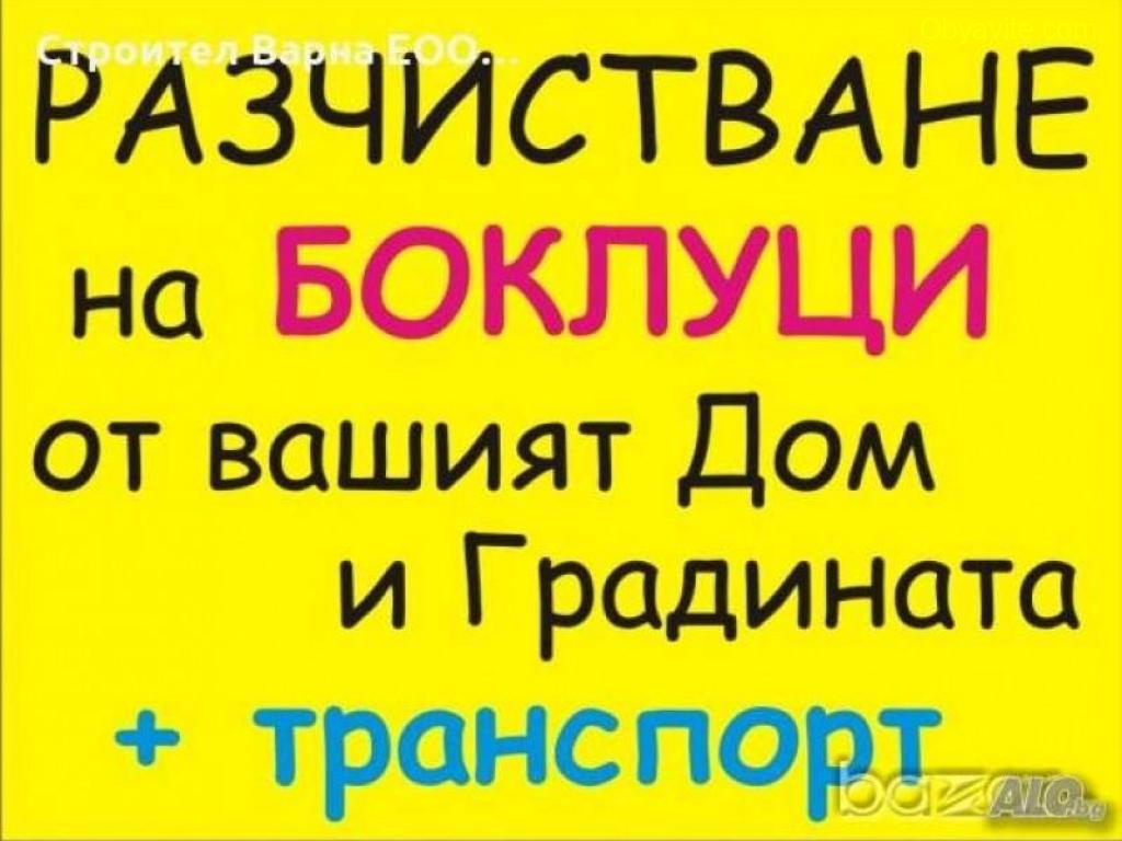 Почистване на вили къщи опустошени места, мази тавански стаи и др.