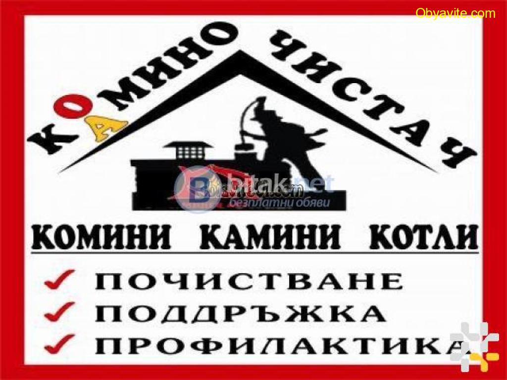 Добрич - Коминочистач бързо и чисто -0898998080 и по празниците