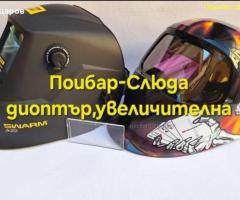 Диоптър/увеличителна слюда за заваръчни шлемове ESAB,SPEEDGLAS