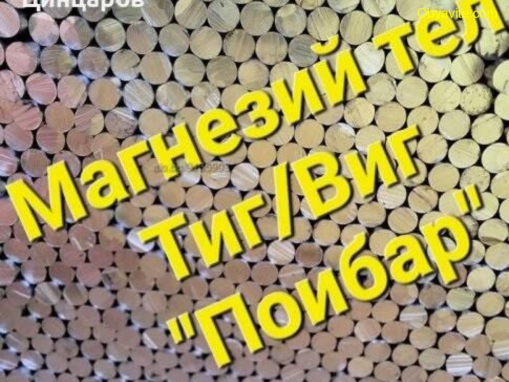 Магнезий тел пръчки заваръчни 2,4x1000мм. Магнезиев тел състав Mg 89; 92; 95