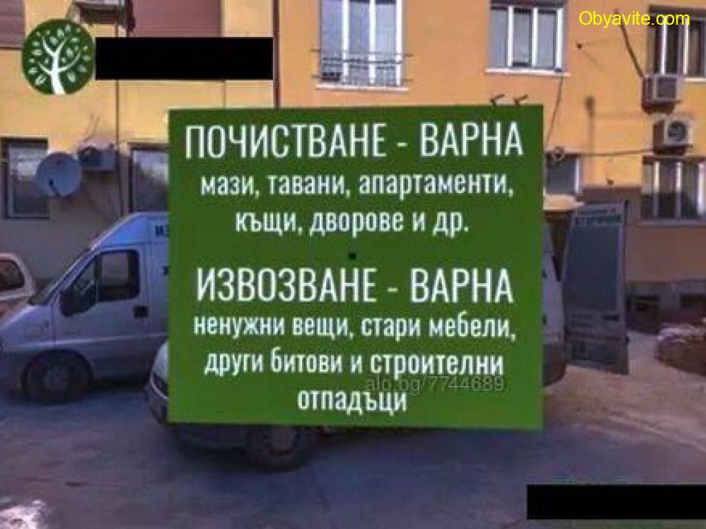 Почистване на апартаменти - Варна и села - БЕЗ ПОЧИВЕН ДЕН