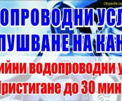 отпушване на тоалетни мивки сифони мръсни канали - 0895264104